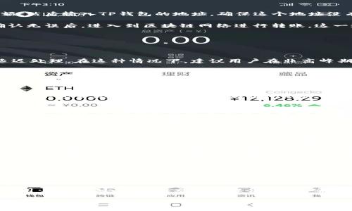    火币转TP钱包，究竟需要多久才能到账？  / 

 guanjianci  火币, TP钱包, 转账, 加密货币  /guanjianci 

引言
在当今的数字货币市场中，交易的速度和方便性成为了用户最关注的问题之一。当我们将资金从一个平台转移到另一个钱包时，许多人都会想，这个过程到底需要多少时间？特别是当你在火币平台进行转账至TP钱包时，到账速度成了一个值得关注的话题。本篇文章将为您详解火币转TP钱包的时间及其他相关问题。

火币转账的基本流程
转账的过程就像一次旅程，从起点到达目的地，需要经过多个步骤。首先，你需要在火币平台上选择你想要转账的数字货币，确认转账金额，然后输入TP钱包的地址。确保这个地址没有错误，正如在路途中不小心走错了方向，可能会让你的资金“迷路”。

接下来，你确认转账并提交。此时，你的请求会被发送到火币的系统中进行处理。火币会验证你的账户、转账金额以及钱包地址等信息，确认无误后，进入到区块链网络进行转账。这一过程可能会花费一些时间，通常在几分钟到几小时之间，具体取决于网络的拥堵情况。

影响到账时间的因素
到账时间的长短受到多个因素的影响，就如同一场表演的成功与否，不仅取决于演员的发挥，还与观众的反应、场地的设施等息息相关。

h41. 网络拥堵/h4
在区块链的世界中，网络拥堵是影响转账速度的重要因素。当很多人同时进行交易时，就像高速公路上挤满了车辆，转账请求可能会被延迟处理。在这种情况下，建议用户在非高峰期间进行转账，确保顺畅。

h42. 确认次数/h4
在区块链上，通常需要一定的确认次数以保障交易的安全性。每一个交易都需要得到网络节点的验证，才能最终完成。在火币转账至TP钱包时，所需要的确认次数可能会影响到账时间。这就像是在一个多人游戏中，需要所有玩家达成共识，才能继续游戏。

h43. 提现额度/h4
火币平台通常对单次提现有额度限制，如果你的提现金额较大，可能需要分多次进行。这就像打包送货，大包裹一次无法送达，需要分开多个小包裹。这可能会导致到账时间的延长。

火币与TP钱包的兼容性
和谐的搭配是成功的关键。火币平台与TP钱包的兼容性在转账过程中至关重要。在转账之前，确保使用的数字货币在TP钱包中是支持的，否则，转账成功后可能会造成无法找回的损失。

常见问题解答
h41. 转账中途出现问题怎么办？/h4
如果转账过程中出现问题，可以在火币的交易记录中查看转账状态。如果转账被标记为“待确认”，可能是因为网络拥堵。在这种情况下，请耐心等待，通常一段时间后会到账。如果长时间没有到账，可以联系火币的客服寻求帮助。

h42. 转账地址输入错误会怎样？/h4
输入错误的地址就好比将信寄错了地方，收信人自然无法收到。转账一旦提交且区块链确认，你的资金就会转移到错误的地址，这几乎是不可能找回的。因此，在输入地址时，务必多加小心，最好再次核对确认。

h43. 是否可以取消交易？/h4
一旦交易提交并在区块链上得到确认，就无法取消。这是区块链不可变的特性。正因为如此，用户在进行转账时需要非常谨慎，如同在做决定前，需要考虑其后果。

总结
在火币转TP钱包的过程中，到账时间并没有一个固定的答案。受多种因素影响，通常在几分钟到几小时之间。在进行加密货币转账时，建议用户保持耐心，做好充足的准备工作，确保转账的顺利进行。

数字货币的世界就像一场冒险，每一次转账都是一次新的探索。通过了解并掌握相关知识，可以让你的旅程更加顺畅，愉快地享受这场充满可能性的冒险。