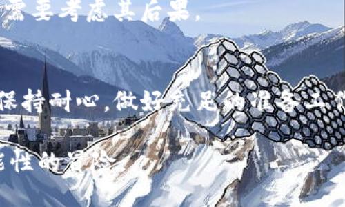    火币转TP钱包，究竟需要多久才能到账？  / 

 guanjianci  火币, TP钱包, 转账, 加密货币  /guanjianci 

引言
在当今的数字货币市场中，交易的速度和方便性成为了用户最关注的问题之一。当我们将资金从一个平台转移到另一个钱包时，许多人都会想，这个过程到底需要多少时间？特别是当你在火币平台进行转账至TP钱包时，到账速度成了一个值得关注的话题。本篇文章将为您详解火币转TP钱包的时间及其他相关问题。

火币转账的基本流程
转账的过程就像一次旅程，从起点到达目的地，需要经过多个步骤。首先，你需要在火币平台上选择你想要转账的数字货币，确认转账金额，然后输入TP钱包的地址。确保这个地址没有错误，正如在路途中不小心走错了方向，可能会让你的资金“迷路”。

接下来，你确认转账并提交。此时，你的请求会被发送到火币的系统中进行处理。火币会验证你的账户、转账金额以及钱包地址等信息，确认无误后，进入到区块链网络进行转账。这一过程可能会花费一些时间，通常在几分钟到几小时之间，具体取决于网络的拥堵情况。

影响到账时间的因素
到账时间的长短受到多个因素的影响，就如同一场表演的成功与否，不仅取决于演员的发挥，还与观众的反应、场地的设施等息息相关。

h41. 网络拥堵/h4
在区块链的世界中，网络拥堵是影响转账速度的重要因素。当很多人同时进行交易时，就像高速公路上挤满了车辆，转账请求可能会被延迟处理。在这种情况下，建议用户在非高峰期间进行转账，确保顺畅。

h42. 确认次数/h4
在区块链上，通常需要一定的确认次数以保障交易的安全性。每一个交易都需要得到网络节点的验证，才能最终完成。在火币转账至TP钱包时，所需要的确认次数可能会影响到账时间。这就像是在一个多人游戏中，需要所有玩家达成共识，才能继续游戏。

h43. 提现额度/h4
火币平台通常对单次提现有额度限制，如果你的提现金额较大，可能需要分多次进行。这就像打包送货，大包裹一次无法送达，需要分开多个小包裹。这可能会导致到账时间的延长。

火币与TP钱包的兼容性
和谐的搭配是成功的关键。火币平台与TP钱包的兼容性在转账过程中至关重要。在转账之前，确保使用的数字货币在TP钱包中是支持的，否则，转账成功后可能会造成无法找回的损失。

常见问题解答
h41. 转账中途出现问题怎么办？/h4
如果转账过程中出现问题，可以在火币的交易记录中查看转账状态。如果转账被标记为“待确认”，可能是因为网络拥堵。在这种情况下，请耐心等待，通常一段时间后会到账。如果长时间没有到账，可以联系火币的客服寻求帮助。

h42. 转账地址输入错误会怎样？/h4
输入错误的地址就好比将信寄错了地方，收信人自然无法收到。转账一旦提交且区块链确认，你的资金就会转移到错误的地址，这几乎是不可能找回的。因此，在输入地址时，务必多加小心，最好再次核对确认。

h43. 是否可以取消交易？/h4
一旦交易提交并在区块链上得到确认，就无法取消。这是区块链不可变的特性。正因为如此，用户在进行转账时需要非常谨慎，如同在做决定前，需要考虑其后果。

总结
在火币转TP钱包的过程中，到账时间并没有一个固定的答案。受多种因素影响，通常在几分钟到几小时之间。在进行加密货币转账时，建议用户保持耐心，做好充足的准备工作，确保转账的顺利进行。

数字货币的世界就像一场冒险，每一次转账都是一次新的探索。通过了解并掌握相关知识，可以让你的旅程更加顺畅，愉快地享受这场充满可能性的冒险。