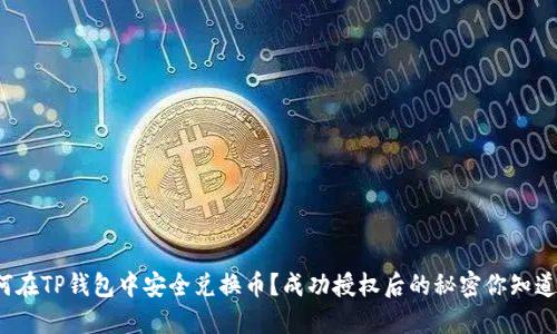 如何在TP钱包中安全兑换币？成功授权后的秘密你知道吗？