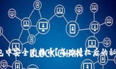 如何在TP钱包中安全兑换币