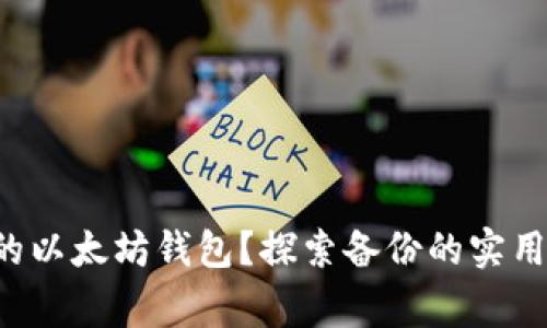 如何安全备份你的以太坊钱包？探索备份的实用技巧与注意事项！