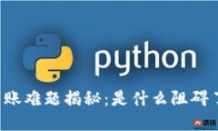 以太坊钱包到账难题揭秘
