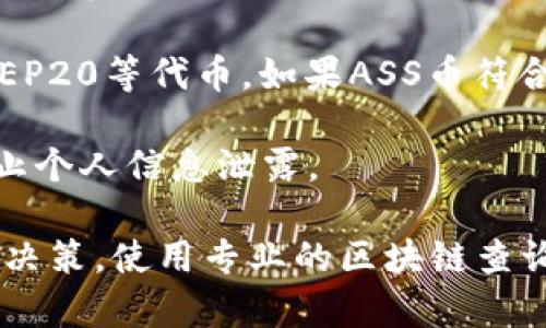 ASS币（ASSET币）是一个相对较新的数字货币，关于它是否可以存放在TP钱包（TokenPocket钱包）里，需要考虑以下几个方面：

1. **TP钱包支持的币种**：首先要确认TP钱包是否支持ASS币。可以通过TP钱包的官方公告或支持的币种列表来查找。

2. **资产的合约信息**：如果ASS币是基于特定区块链平台（如以太坊、币安智能链等）发行的代币，确保钱包支持相应的区块链。

3. **钱包功能**：TP钱包不仅可以存放主流的加密货币，还支持许多ERC20和BEP20等代币。如果ASS币符合这些标准，理论上是可以存放的。

4. **安全考虑**：任何时候使用数字钱包时，请确保你在安全的环境中操作，防止个人信息泄露。

建议在进行任何交易或存放前，仔细阅读相关文档，确保使用最新的信息来做出决策。使用专业的区块链查询工具、社区论坛或社交媒体获取更多关于ASS币的使用情况和托管情况的信息。