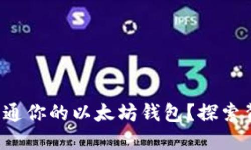 如何轻松开通你的以太坊钱包？探索背后的秘密！