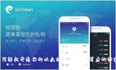 如何轻松开通你的以太坊