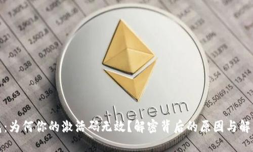 TP钱包：为何你的激活码无效？解密背后的原因与解决方案
