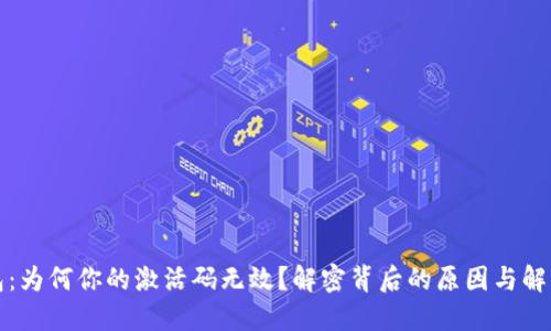 TP钱包：为何你的激活码无效？解密背后的原因与解决方案