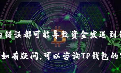 在使用TP钱包进行闪兑时，需要根据闪兑的类型和交易的需求填写相应的地址。以下是一些常见的指引：

1. **闪兑的币种**：在进行闪兑之前，请确保您清楚您要交易的币种。例如，如果您要从USDT闪兑成ETH，您需要在相应的闪兑界面中选择这两个币种。

2. **接收地址**：在闪兑过程中，TP钱包通常会询问您希望接收兑换后的币种的地址。如果您选择的币种需要您提供接收地址，您需要在相关的区块链上创建一个地址。例如，若您需要接收ETH，则需要在以太坊网络上拥有一个ETH地址。

3. **自有钱包地址**：一般来说，您应该填入您自己的钱包地址，以便可以安全地接收闪兑后的币种。

4. **确认信息**：在提交闪兑交易之前，请仔细检查您填写的地址是否准确，以避免资金丢失。任何小的错误都可能导致资金发送到错误的地方。

最后，建议在进行闪兑操作之前，先仔细阅读TP钱包提供的说明或指南，以确保您按照正确的步骤操作。如有疑问，可以咨询TP钱包的客服或支持团队。
