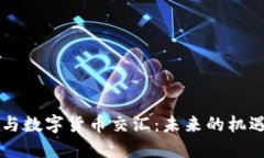 当科技与数字货币交汇：