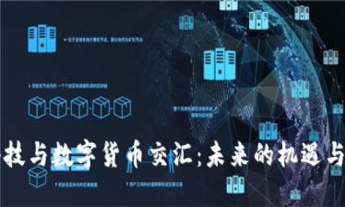 当科技与数字货币交汇：未来的机遇与挑战