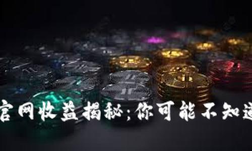 以太坊钱包官网收益揭秘：你可能不知道的潜在利润