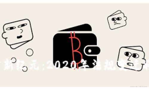 数字货币的法律新纪元：2020年法规变迁将如何影响未来？