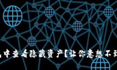如何在TP钱包中查看隐藏资