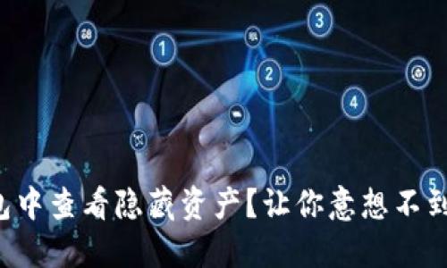 如何在TP钱包中查看隐藏资产？让你意想不到的功能揭秘！