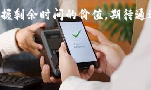    
   如何轻松创建你的第一个以太坊钱包？你不知道的秘诀！  /   

关键词  
 guanjianci  以太坊, 加密钱包, 区块链, 数字货币  /guanjianci   

内容主体大纲  
一、引言：数字货币时代的钥匙  
在当今这个数字货币蓬勃发展的时代，拥有一个安全且易于使用的以太坊钱包就像拥有一把通往财富之门的钥匙。无论是进行交易、投资，还是简单地收藏数字资产，钱包都是必不可少的工具。本文将带你逐步了解如何创建一个以太坊钱包，并揭示其背后的秘密。  

二、什么是以太坊钱包？  
以太坊钱包就像是一个数字的保险箱，专门用于存储以太币（ETH）和其他基于以太坊的代币。与传统银行账户相比，它更自由，但同时也需要你负责保护自己的资产，避免数字盗窃和丢失。想象一下，你的财富就像是珍贵的珠宝，而钱包就是锁住珠宝的箱子。选对了箱子，安全性将大大增强。  

三、以太坊钱包的类型  
以太坊钱包可以分为两大类：热钱包和冷钱包。热钱包就像你在街上随身携带的钱包，方便但也更容易丢失；而冷钱包则像是你家中的保险柜，安全但取用不如便携钱包方便。我们将深入探讨这两种钱包的特点，帮助你选择最适合自己的钱包类型。  

四、创建以太坊热钱包的步骤  
创建热钱包的过程简单轻松，如同扫描二维码一样便捷。在这部分，我们将详细介绍如何选择热钱包应用，创建账户，并进行初步设置。你会发现，其实创建以太坊钱包就像是开通一张新的信用卡，希望可以带给你无尽的交易乐趣。  

五、冷钱包的创建与使用  
对于那些想要长期存储资产的用户，冷钱包是一个更安全的选择。这里，我们将讲解如何选择并使用冷钱包，尤其是硬件钱包的优势与使用技巧。想象一下，冷钱包就像是一个藏在家中的财富宝藏，你需要确保它始终安全，以便未来能以丰厚的回报回馈给你。  

六、安全性：保护你的以太坊钱包  
创建钱包后，安全性成为首要问题。从密码设置到启用双重认证，保护钱包的每一个细节都至关重要。在这部分，我们将探讨多种保护措施，确保你的资产就像阳光下的宝石，闪闪发光却无人能及。  

七、以太坊钱包的使用技巧与误区  
在使用以太坊钱包的过程中，往往会碰到一些常见的误区和技巧。在这一部分，我们将分享一些使用心得，帮助你更顺畅地进行交易。犹如航海时的指南针，这些技巧将引领你不再迷失于数字海洋之中。  

八、总结：未来的数字资产世界  
随着以太坊生态系统的不断发展，钱包的作用将愈发重要。无论你是新手还是老手，掌握以太坊钱包的创建与使用，将赋予你在数字资产世界中的话语权。相信随着你的逐步深入，你会如同探宝者，找到属于自己独特的财富之路。  

---

### 内容

一、引言：数字货币时代的钥匙  
在当今这个数字货币蓬勃发展的时代，拥有一个安全且易于使用的以太坊钱包就像拥有一把通往财富之门的钥匙。无论是进行交易、投资，还是简单地收藏数字资产，钱包都是必不可少的工具。将自己的以太坊钱包视为一座庄园，如何规划、设计、维护和保护它，就关系到你在这块新兴数字土地上的生存和繁荣。  

二、什么是以太坊钱包？  
以太坊钱包就像是一个数字的保险箱，专门用于存储以太币（ETH）和其他基于以太坊的代币。与传统银行账户相比，它更自由，但同时也需要你负责保护自己的资产，避免数字盗窃和丢失。想象一下，你的财富就像是珍贵的珠宝，而钱包就是锁住珠宝的箱子。选对了箱子，安全性将大大增强。虽然钱包的功能看似简单，但它背后却有着复杂的数字资产管理体系，是区块链技术的一部分，充满无限可能。  

三、以太坊钱包的类型  
以太坊钱包可以分为两大类：热钱包和冷钱包。热钱包是指在线钱包，如浏览器扩展或手机应用，方便但相对较易受到攻击，适合频繁交易；而冷钱包则是离线存储方案，如硬件钱包或纸钱包，更加安全，适合长期存储投资。选择合适的钱包类型就像选择一件合身的衣服，最重要的是既要舒适又要合适。  

四、创建以太坊热钱包的步骤  
创建热钱包的过程简单轻松，如同扫描二维码一样便捷。具体步骤包括：选择钱包应用、下载并安装、创建账户、备份恢复助记词、设置密码等。每一步都至关重要，你需要仔细对待。就像建造一座房屋，打好基础是确保结构稳定的关键。确保备份你的助记词，就像车钥匙的双份备份，以防万一遗失了钥匙。  

五、冷钱包的创建与使用  
对于那些想要长期存储资产的用户，冷钱包是一个更安全的选择。冷钱包的选择包括硬件钱包和纸钱包。在这部分，我们详细讲解这两种冷钱包的设置步骤、使用技巧以及安全措施。想象一下，冷钱包就像是一个藏在家中的财富宝藏，你需要确保它始终安全，以便未来能以丰厚的回报回馈给你。在其中，硬件钱包如同防盗保险箱，纸钱包则是存放在信封里的黄金。  

六、安全性：保护你的以太坊钱包  
创建钱包后，安全性成为首要问题。应对伴随而来的潜在风险，需要采用强密码、启用双重认证、定期检查账户活动等多种保护措施。在这一部分，我们将探讨怎样保护你的资产，防止不法之徒的侵扰。就像你的房屋需要安全锁和报警器，钱包的安全设置是保护你财富的重要屏障。  

七、以太坊钱包的使用技巧与误区  
在使用以太坊钱包的过程中，务必要谨慎行事。许多用户因缺乏了解而犯了一些常见误区。比如，不应将助记词泄露给任何人，更不要轻信不明链接。在这一部分，我们将分享一些使用心得，帮助你更顺畅地进行交易。犹如航海时的指南针，这些技巧将引领你不再迷失于数字海洋之中。  

八、总结：未来的数字资产世界  
随着以太坊生态系统的不断发展，钱包的作用将愈发重要。无论你是新手还是经验丰富的用户，掌握以太坊钱包的创建与使用，将赋予你在数字资产世界中的话语权。正如一位项目经理掌握剩余时间的价值，期待通过不断的学习和实践，让你在这片新兴的数字土地上茁壮成长，构建属于自己的财富版图。  

---  

以上是关于创建以太坊钱包的详细介绍，通过生动的比喻和丰富的情感表达，为读者带来更接地气、容易理解的内容。