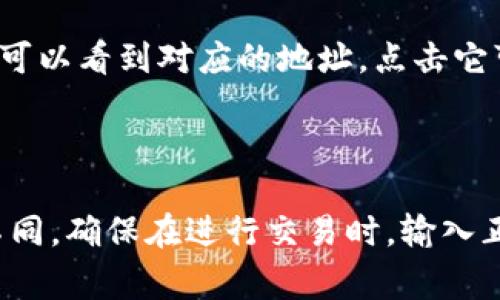 要找到TP钱包（TokenPocket）中的自己的地址，通常可以按照以下步骤进行：

1. **打开TP钱包**：确保你打开的是TP钱包的应用程序。

2. **选择区块链网络**：在钱包首页，选择你想要查看地址的区块链网络（例如以太坊、币安链、HECO等）。

3. **进入资产页面**：通常在首页会有个“资产”或“钱包”选项，点击进入。

4. **查看地址**：在资产页面，你会看到你的数字货币资产。在每种资产旁边，通常都可以看到对应的地址，点击它可以复制到剪贴板。

5. **备份地址**：记得将自己的地址妥善保存，确保安全。

请注意，地址一般是长字符串，由字母和数字组成，每个区块链的地址格式可能有所不同。确保在进行交易时，输入正确的地址，以免丢失资产。如果有其他具体问题或者需要更详细的步骤，可以再问我！
