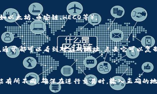 要找到TP钱包（TokenPocket）中的自己的地址，通常可以按照以下步骤进行：

1. **打开TP钱包**：确保你打开的是TP钱包的应用程序。

2. **选择区块链网络**：在钱包首页，选择你想要查看地址的区块链网络（例如以太坊、币安链、HECO等）。

3. **进入资产页面**：通常在首页会有个“资产”或“钱包”选项，点击进入。

4. **查看地址**：在资产页面，你会看到你的数字货币资产。在每种资产旁边，通常都可以看到对应的地址，点击它可以复制到剪贴板。

5. **备份地址**：记得将自己的地址妥善保存，确保安全。

请注意，地址一般是长字符串，由字母和数字组成，每个区块链的地址格式可能有所不同。确保在进行交易时，输入正确的地址，以免丢失资产。如果有其他具体问题或者需要更详细的步骤，可以再问我！