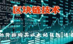 揭秘如何以更低的价格购
