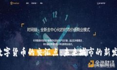 基建与数字货币的交汇点