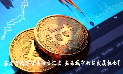基建与数字货币的交汇点：未来城市的新发展机会？