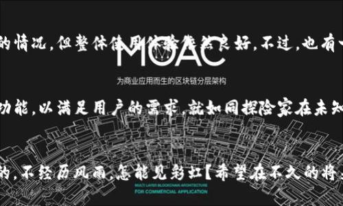 TP钱包一直购币，但余额却不显示？揭秘背后的原因！
TP钱包, 余额不显示, 购币问题, 数字货币/guanjianci

引言
在数字货币的世界里，TP钱包凭借其便利性和安全性受到许多投资者的青睐。然而，有些用户在进行购币操作后却发现余额一直显示不出来，这个问题让许多人困惑不已。今天，我们将一同深入探讨这个困扰众多用户的问题，并为大家提供解决方案。

一、TP钱包概述
TP钱包（TokenPocket）是一个多链数字货币钱包，允许用户存储、管理和交易各种数字资产。不论是比特币、以太坊，还是其他小众币种，TP钱包都能提供良好的支持。像一艘航行于数字货币海洋的船只，TP钱包为用户的每一次交易保驾护航。

二、购买数字货币的过程
许多用户在TP钱包上购币，都是经过简单的几步操作。购买的基本流程通常为：注册、绑定支付方式、选择币种并确认购买。在这一过程中，用户需要注意自己的网络状况以及钱包的版本更新情况。这些因素就像是航海中不可预知的风浪，稍有不慎，便可能对后续操作产生影响。

三、余额不显示的原因
余额不显示的问题并非个例，背后可能有以下几方面的原因：
ul
  listrong交易未确认：/strong有时网络拥堵会导致交易未能及时确认。这就好比一艘船在海上遇到暴风雨，前进的速度被大幅降低。/li
  listrong版本不兼容：/strong如果您的TP钱包未及时更新，可能会导致某些功能无法正常使用，就像是一台老旧的机器，无法适应现代化的需求。/li
  listrong网络问题：/strong网络连接不稳定可能导致余额显示延迟，就像信号不良的电话，总是断断续续，听不清楚。/li
  listrong安全隐患：/strong有时钱包可能出现安全问题，系统会暂时冻结余额以保护用户资金的安全。/li
/ul

四、解决方案
遇到TP钱包余额不显示的问题时，用户可以采取以下解决措施：
ul
  listrong检查网络：/strong首先确保您的网络连接稳定，必要时可以切换到其他网络尝试。/li
  listrong更新应用：/strong检查您的TP钱包是否为最新版本，若不是，请及时更新。/li
  listrong确认交易状态：/strong在交易记录中查找最近交易的状态，确认是否已完成。/li
  listrong联系客服：/strong如果仍无法解决问题，请咨询TP钱包的客服，他们能够提供专业的帮助。/li
/ul

五、用户体验分享
在这个数字货币蓬勃发展的时代，许多用户对于TP钱包的体验褒贬不一。有用户表示，虽然偶尔会遇到余额不显示的情况，但整体使用体验依然良好。不过，也有一些用户因为经常遇到问题而对其产生了疑虑。每一位用户的体验，都是航行故事的一部分，值得我们深思。

六、数字货币的未来展望
随着区块链技术的不断进步，数字货币的使用将变得更加广泛。TP钱包作为其中的引领者，未来也许会推出更多的功能，以满足用户的需求。就如同探险家在未知海域中不断探索，数字货币的前景广阔，呼唤着更多勇敢的人去航行。

结语
购币不显示余额的问题虽然让人烦恼，但通过合理的思考与解决途径，大多数问题都是能克服的。正如生活中常说的，不经历风雨，怎能见彩虹？希望在不久的将来，TP钱包的用户们能够体验到更加顺畅的服务，让我们一起期待数字货币的未来更加美好！
