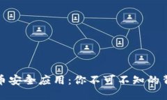 数字货币安全应用：你不