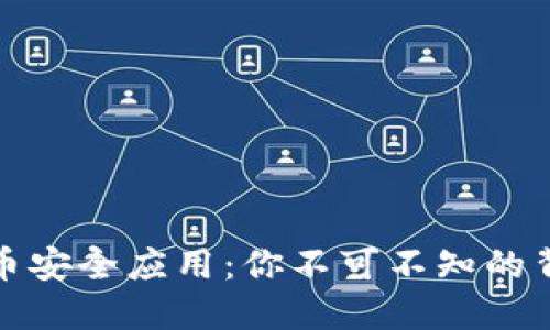 数字货币安全应用：你不可不知的背后秘密