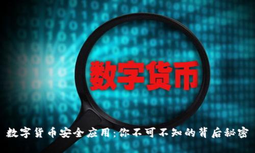 数字货币安全应用：你不可不知的背后秘密