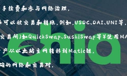 在TP钱包中，Matic链（即Polygon链）上的交易通常使用MATIC作为主要的交易代币。以下是一些在TP钱包中与Matic链相关的交易货币和功能的简要说明：

1. **MATIC**：Polygon网络的原生代币，用于支付交易手续费和参与网络治理。

2. **ERC-20代币**：在Polygon链上，许多ERC-20代币可以被交易和转账。例如，USDC、DAI、UNI等。

3. **DEX交易**：用户可以在支持Matic链的去中心化交易所（如QuickSwap、SushiSwap等）使用MATIC进行交易。

4. **跨链桥**：用户还可以使用Polygon的跨链桥，将资产从以太坊主网转移到Matic链。

如果你在TP钱包中进行Matic链的交易，确保你选择正确的网络和交易对。