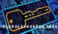 揭秘TP钱包打新币过程中遇