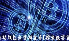 如何通过以太坊钱包出售