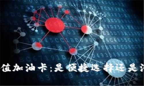 tp钱包充值加油卡：是便捷选择还是潜在骗局？