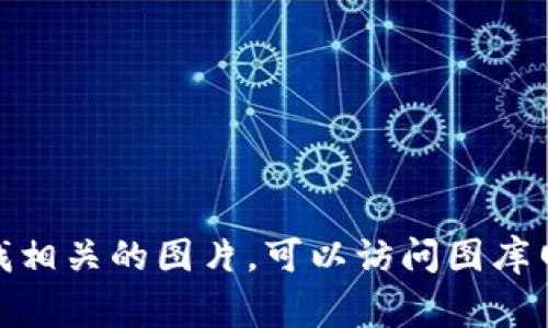 我无法直接发送图片，但可以描述数字货币的组成部分，并指导你如何根据这些描述制作一张插图或寻找相关的图片。

### 数字货币组成部分

1. **区块链技术**
   - 描述：区块链是一个分布式账本，记录所有交易。可以用链条状的图标表示，每个“区块”代表一个交易。
  
2. **矿工与挖矿**
   - 描述：矿工通过解决复杂的数学问题来验证交易，可以用工人、计算机或计算机网络的图像来代表。

3. **钱包**
   - 描述：数字货币钱包用于存储和管理数字货币，可以展示一个数字界面，显示余额和交易记录。

4. **交易所**
   - 描述：交易所是买卖数字货币的平台，可以用市场或交易图表的符号来表示。

5. **智能合约**
   - 描述：智能合约是自动执行的合约，通过代码来实现，可以用代码片段或合同的图像来表现。

### 设计建议
- **颜色搭配**：使用现代科技感的蓝色和绿色调，象征着数字和未来。
- **整体风格**：选择扁平化设计，，便于。
- **图例**：添加简短的说明文字，解释每一部分的功能。

通过这些元素，可以设计出一张清晰、易懂且充满信息的数字货币组成部分的图片。如果需要寻找相关的图片，可以访问图库网站如Unsplash、Pexels，使用关键词如“blockchain”、“cryptocurrency”、“mining”等进行搜索。