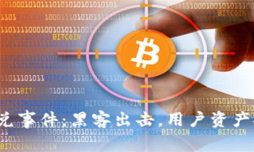 TP钱包闪兑事件：黑客出击，用户资产安全堪忧？