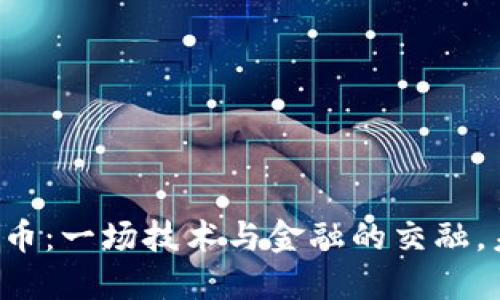 紫光股份与数字货币：一场技术与金融的交融，未来将会如何演绎？