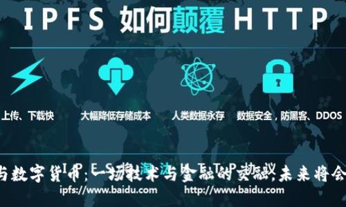 紫光股份与数字货币：一场技术与金融的交融，未来将会如何演绎？