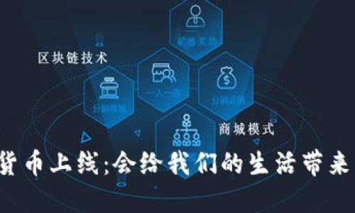 中国新数字货币上线：会给我们的生活带来怎样的改变？