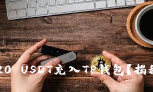 : 如何轻松将TRC20 USDT充入TP钱包？揭秘背后的操作技巧！