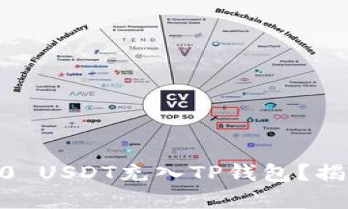 : 如何轻松将TRC20 USDT充入TP钱包？揭秘背后的操作技巧！