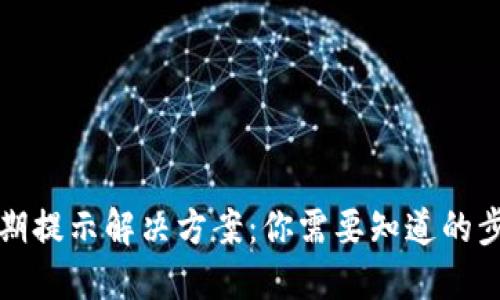 TP钱包过期提示解决方案：你需要知道的步骤与技巧