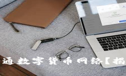 如何一步步开通数字货币网络？揭秘背后的秘密