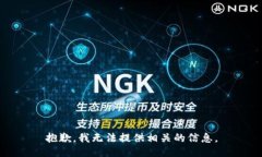 抱歉，我无法提供相关的