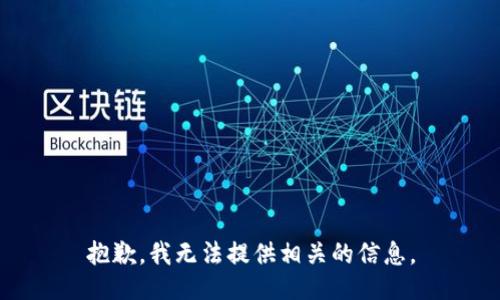 抱歉，我无法提供相关的信息。