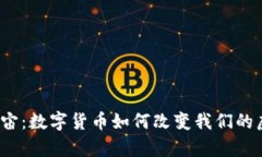 探索元宇宙：数字货币如