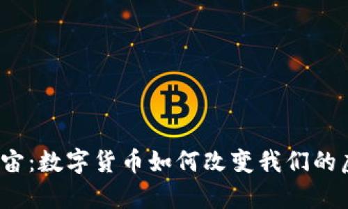 探索元宇宙：数字货币如何改变我们的虚拟生活？