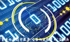 数字货币的平均市盈率：