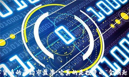 
数字货币的平均市盈率：它真的是投资的“金钥匙”吗？