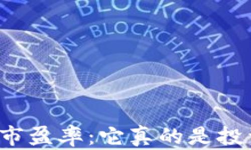 
数字货币的平均市盈率：它真的是投资的“金钥匙”吗？