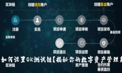 tp钱包如何设置OK测试链？
