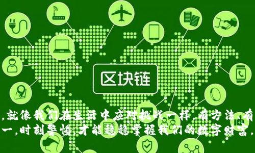 如何重置TP钱包助记词密码？了解这几个步骤你就能轻松搞定！

keywordsTP钱包, 助记词, 重置密码, 数字货币/keywords


引言：密码、助记词与安全性
在数字化时代，在线钱包成为我们存储和管理数字货币的重要工具。TP钱包作为其中的一员，其安全性与便捷性受到了众多用户的认可。然而，有时候我们却可能忘记了助记词密码，这时该如何应对呢？本文将为大家详细介绍如何重置TP钱包的助记词密码，并提供实用的技巧与建议。

第一部分：了解助记词和密码的重要性
助记词就像钥匙，开启我们通往数字财富的大门。助记词通常由一系列单词组成，用户可以利用这些单词轻松地恢复钱包。而密码则是对这把钥匙的保护，它确保只有你能使用这把钥匙来进入。安全性与便利性的平衡让我们不得不重视保证助记词和密码的安全。

第二部分：忘记助记词密码的后果
想象一下，你打开一扇美丽的门，门的另一侧是一个装满珍宝的房间。然而，当你伸手去开门时，才发现自己的钥匙不翼而飞。这一刻的绝望感仿佛将你从梦境拉回现实，失去对钱包的访问，所有的数字资产也将随之消失。
因此，面对忘记助记词密码的情况，及时采取行动至关重要。

第三部分：重置助记词密码的步骤
对于TP钱包来说，重置助记词密码的过程相对简单。以下是具体步骤：
ol
    li打开TP钱包应用：在您的手机上找到并启动TP钱包应用。/li
    li进入设置页面：在应用界面中找到“设置”选项，点击进入。/li
    li选择密码重置功能：在设置页面中，寻找“重置密码”或“忘记密码”等相关选项。/li
    li输入助记词：根据系统提示，正确输入您的助记词以验证身份。/li
    li设置新密码：一旦身份验证成功，系统将允许您设置一个新的助记词密码。选择一个复杂而又容易记住的密码。/li
    li确认新密码：再次输入新密码以确保无误，点击确认。/li
/ol

第四部分：在重置过程中的注意事项
在进行助记词密码重置时，有几个关键因素需要特别注意：
ul
    li确保网络稳定：在操作过程中，确保你的网络连接是稳定的，以避免意外中断。/li
    li核对助记词的准确性：输入助记词时，一定要确保拼写严格正确，因为任何错误都可能导致身份验证失败。/li
    li安全保存新密码：重置成功后，务必要将新的助记词密码安全地保存起来，可以使用密码管理软件或记在纸上并妥善保管。/li
/ul

第五部分：提升账户安全性的建议
重置助记词密码后，提升TP钱包的安全性是每个用户都需要考虑的事情。就像一把大门需要多把锁来保护一样，我们的数字资产也需要多重保障。
一些建议包括：
ul
    li启用双因素认证：开启双因素验证可以为你的账户增添一道防线，防止非授权访问。/li
    li定期更换密码：定期更换助记词密码可以有效避免账户被攻破的风险。/li
    li警惕钓鱼攻击：无论多么复杂的密码，也抵挡不了钓鱼攻击的威胁。请务必提高警惕，不随意点击可疑链接。/li
/ul

第六部分：结论与后续建议
忘记TP钱包的助记词密码并不可怕，采取有效的重置步骤，结合加强安全性的措施，能够更好地维护你的数字资产安全。就像我们在生活中应对挑战一样，有方法、有计划，就能破浪前行。
希望本文能帮助大家更好地理解如何重置TP钱包的助记词密码，并为你提供更安全的数字货币管理方案。记住，安全第一，时刻警惕，才能稳稳掌握我们的数字财富。
